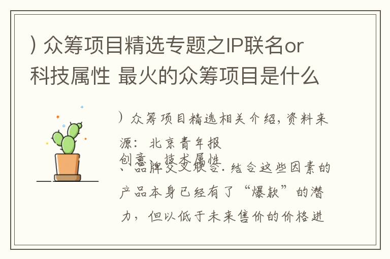 ) 众筹项目精选专题之IP联名or科技属性 最火的众筹项目是什么？