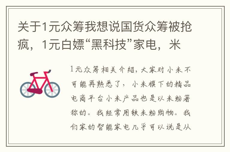 关于1元众筹我想说国货众筹被抢疯，1元白嫖“黑科技”家电，米粉：羊毛党福利