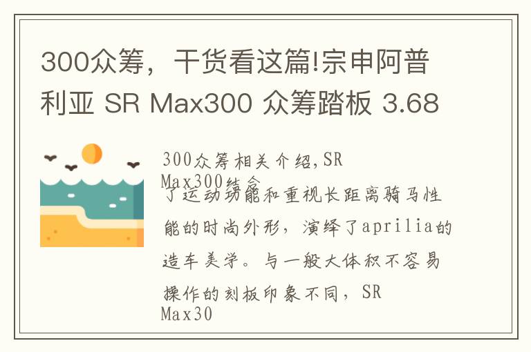 300众筹，干货看这篇!宗申阿普利亚 SR Max300 众筹踏板 3.68万元