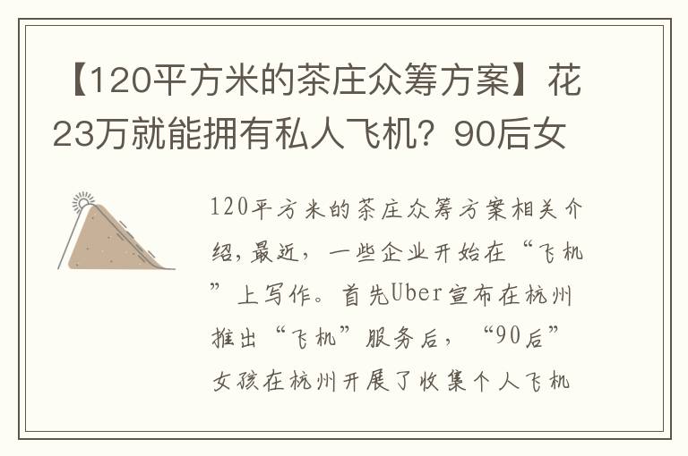 【120平方米的茶庄众筹方案】花23万就能拥有私人飞机？90后女孩发起众筹项目