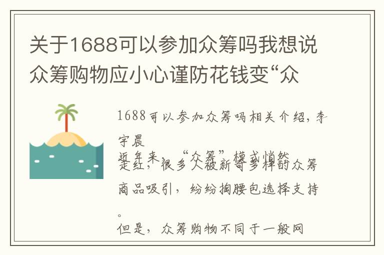 关于1688可以参加众筹吗我想说众筹购物应小心谨防花钱变“众愁”