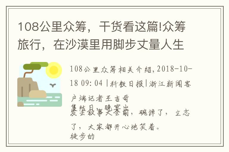108公里众筹，干货看这篇!众筹旅行，在沙漠里用脚步丈量人生