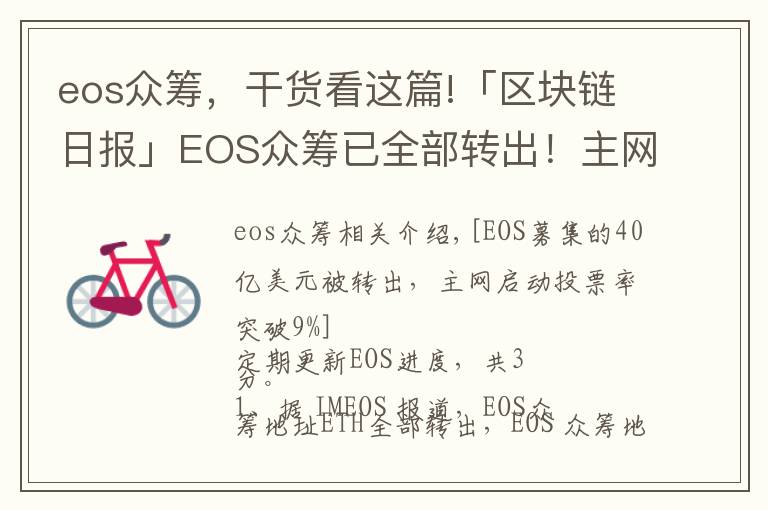 eos众筹，干货看这篇!「区块链日报」EOS众筹已全部转出！主网启动投票率破9%