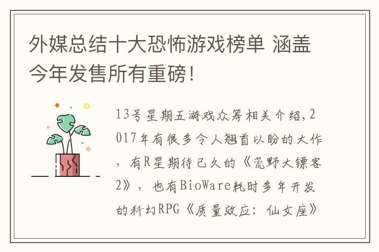 外媒总结十大恐怖游戏榜单 涵盖今年发售所有重磅！