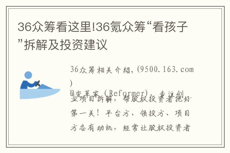 36众筹看这里!36氪众筹“看孩子”拆解及投资建议