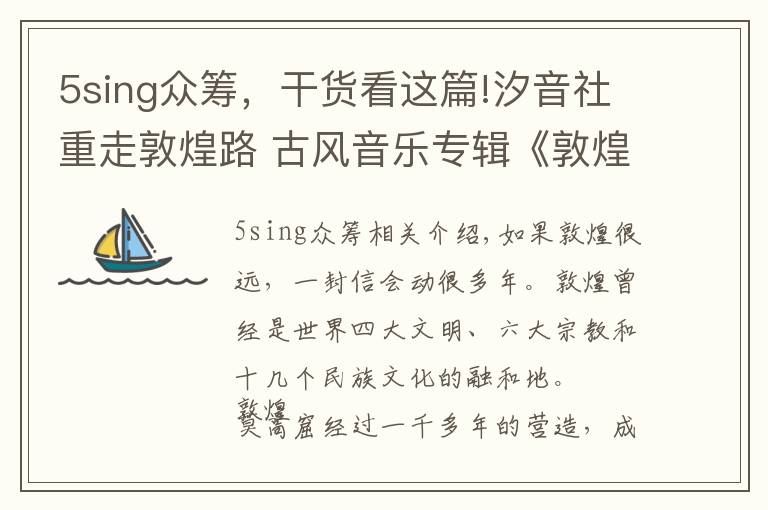 5sing众筹，干货看这篇!汐音社重走敦煌路 古风音乐专辑《敦煌定若远》5sing众筹5分钟破20万元