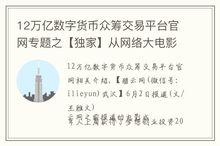 12万亿数字货币众筹交易平台官网专题之【独家】从网络大电影切入，影视众筹平台影大人获200万天使轮融资