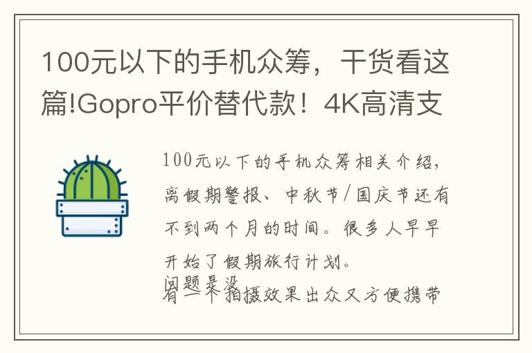 100元以下的手机众筹，干货看这篇!Gopro平价替代款！4K高清支持潜水拍摄，仅售600！