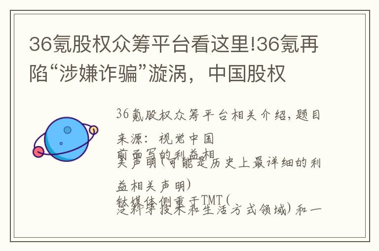 36氪股权众筹平台看这里!36氪再陷“涉嫌诈骗”漩涡，中国股权众筹已近落幕 | 钛媒体独家