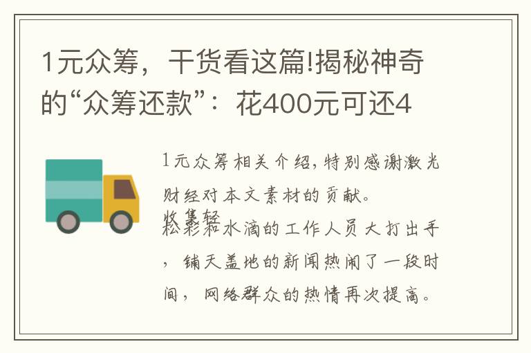 1元众筹，干货看这篇!揭秘神奇的“众筹还款”：花400元可还400万