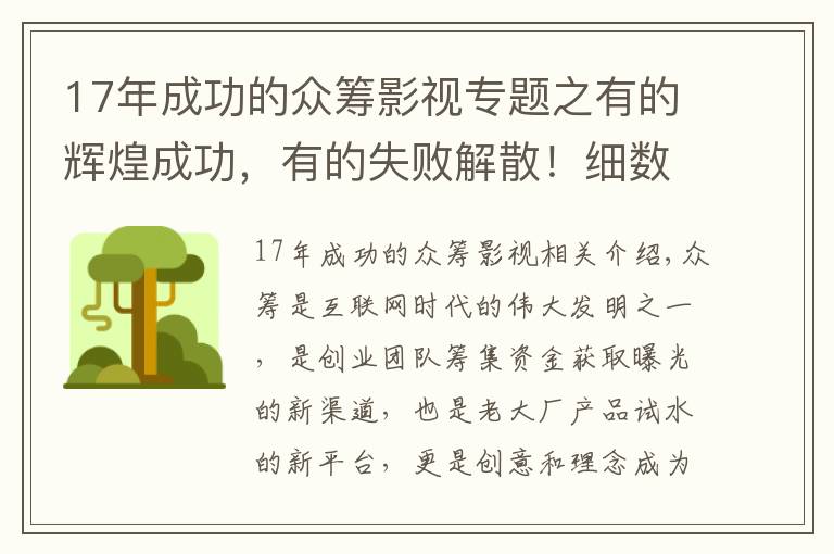 17年成功的众筹影视专题之有的辉煌成功，有的失败解散！细数曾经名震全球的10大众筹项目