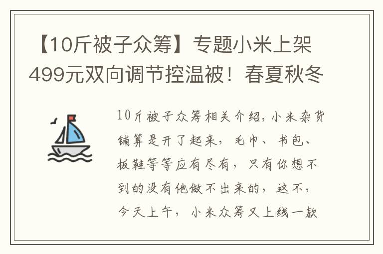 【10斤被子众筹】专题小米上架499元双向调节控温被！春夏秋冬冷暖自知：一床就够