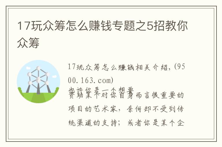 17玩众筹怎么赚钱专题之5招教你众筹