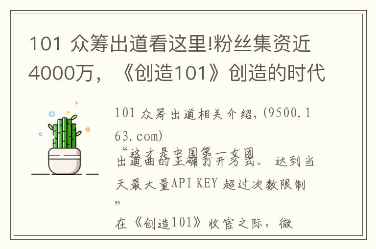 101 众筹出道看这里!粉丝集资近4000万，《创造101》创造的时代也是女团没落后的重新爆发