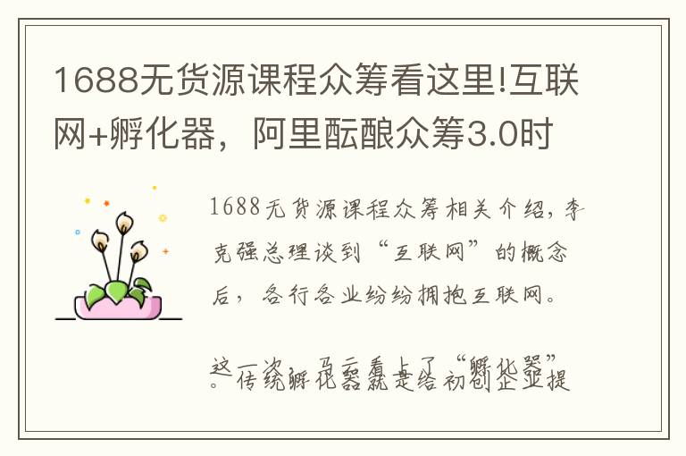 1688无货源课程众筹看这里!互联网+孵化器，阿里酝酿众筹3.0时代