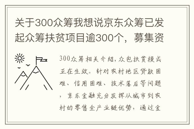 关于300众筹我想说京东众筹已发起众筹扶贫项目逾300个，募集资金超1490万元