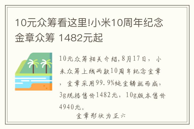 10元众筹看这里!小米10周年纪念金章众筹 1482元起