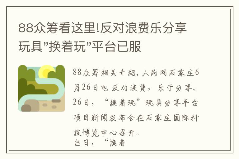 88众筹看这里!反对浪费乐分享 玩具"换着玩"平台已服务上万家庭