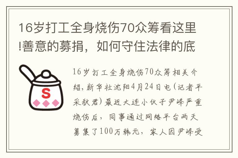 16岁打工全身烧伤70众筹看这里!善意的募捐，如何守住法律的底线？——一起公益众筹引出的话题