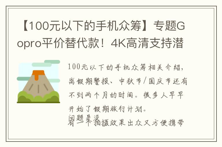 【100元以下的手机众筹】专题Gopro平价替代款！4K高清支持潜水拍摄，仅售600！