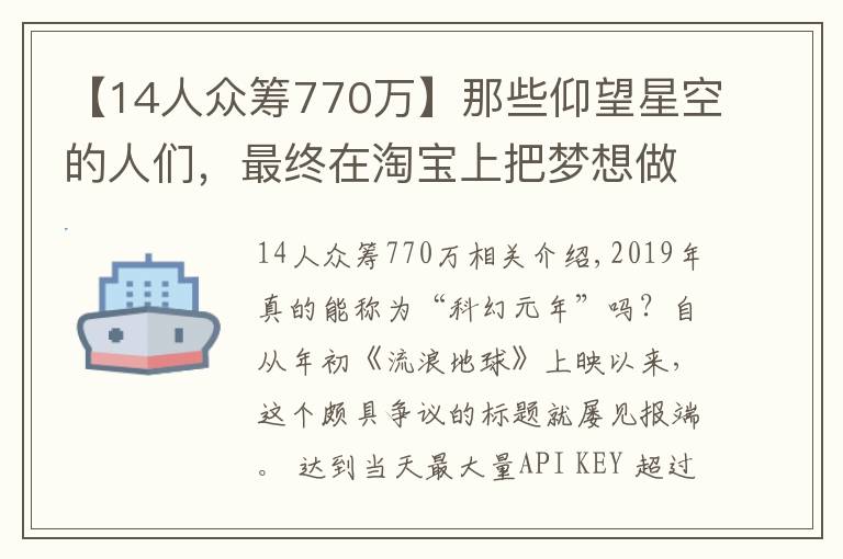 【14人众筹770万】那些仰望星空的人们，最终在淘宝上把梦想做成了事业