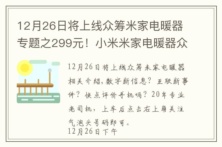 12月26日将上线众筹米家电暖器专题之299元！小米米家电暖器众筹开启：App操作+智能恒温+IPX4级防溅水