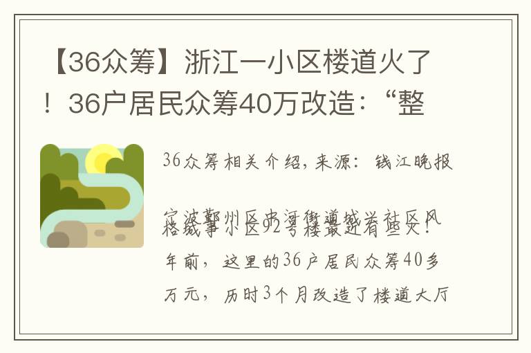 【36众筹】浙江一小区楼道火了！36户居民众筹40万改造：“整得跟高级酒店一样！”