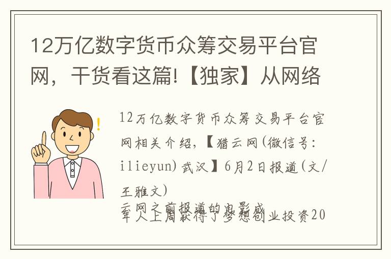 12万亿数字货币众筹交易平台官网，干货看这篇!【独家】从网络大电影切入，影视众筹平台影大人获200万天使轮融资