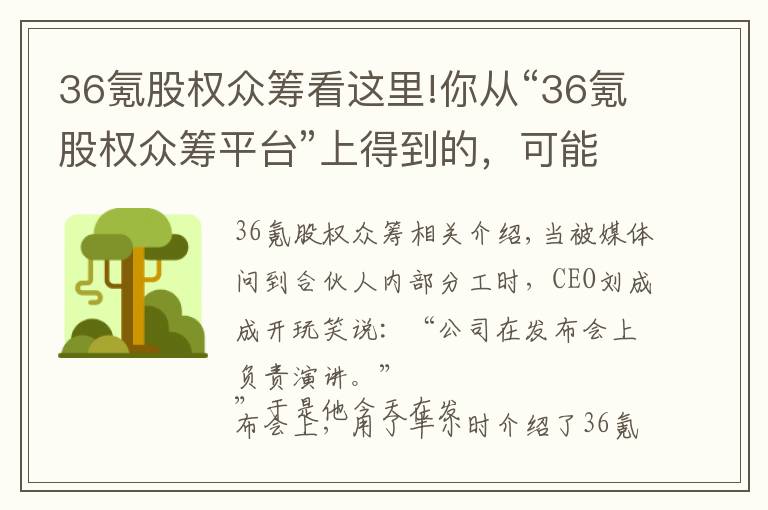 36氪股权众筹看这里!你从“36氪股权众筹平台”上得到的，可能比创立一家公司还要多