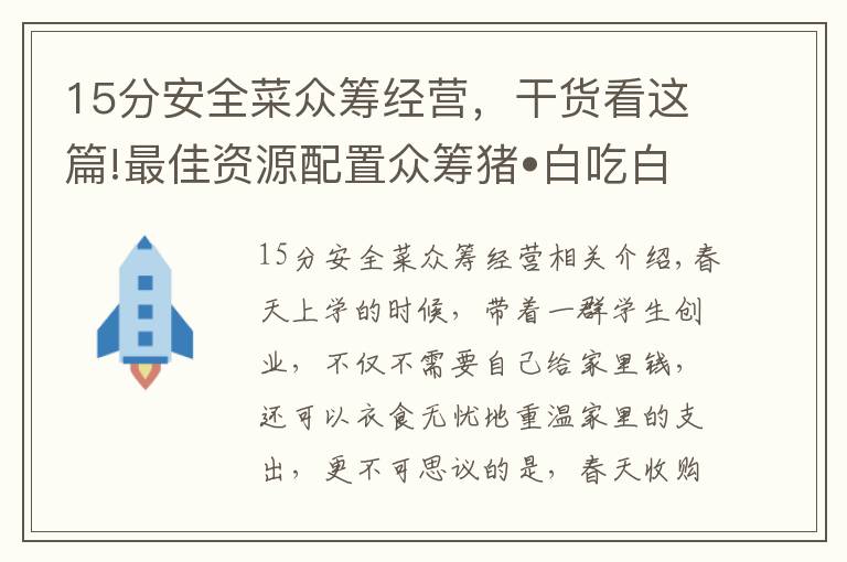 15分安全菜众筹经营，干货看这篇!最佳资源配置众筹猪•白吃白喝不出一分钱开饭店实战案例
