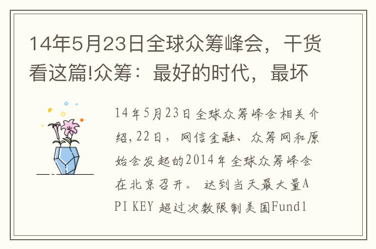 14年5月23日全球众筹峰会，干货看这篇!众筹：最好的时代，最坏的时代
