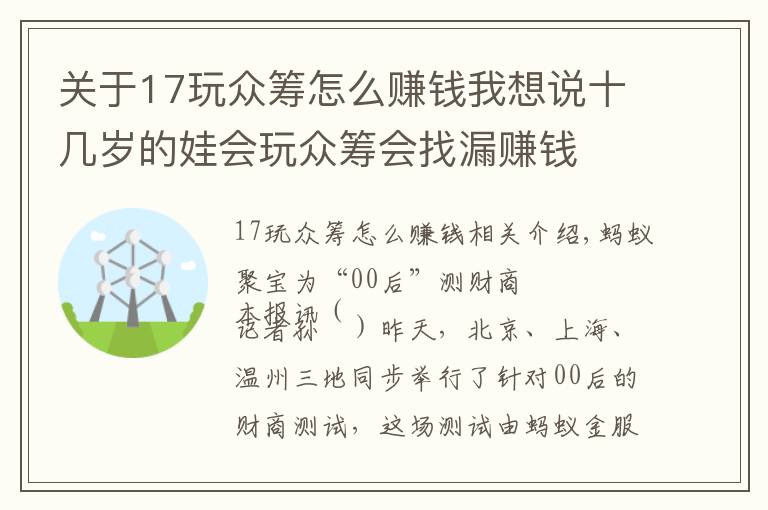 关于17玩众筹怎么赚钱我想说十几岁的娃会玩众筹会找漏赚钱