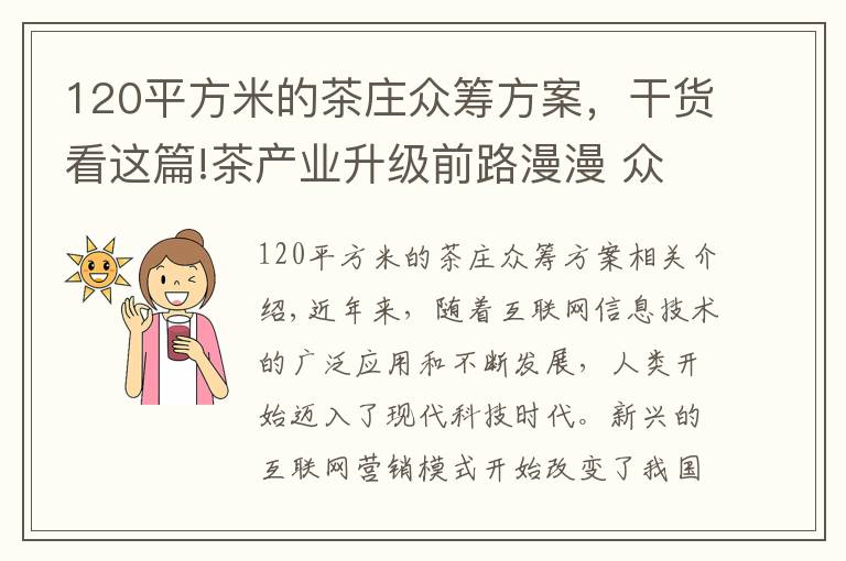 120平方米的茶庄众筹方案，干货看这篇!茶产业升级前路漫漫 众筹成茶叶营销新宠