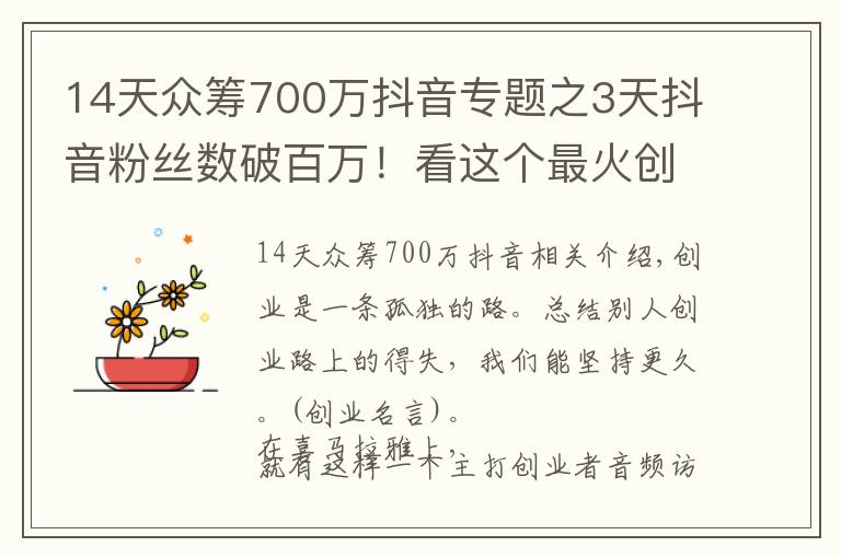 14天众筹700万抖音专题之3天抖音粉丝数破百万！看这个最火创业自媒体，如何讲好创业故事