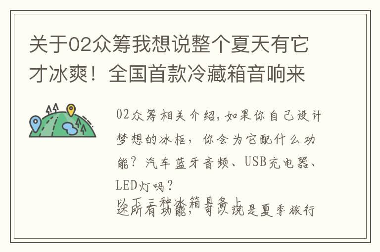 关于02众筹我想说整个夏天有它才冰爽！全国首款冷藏箱音响来了！带给你超酷体验！
