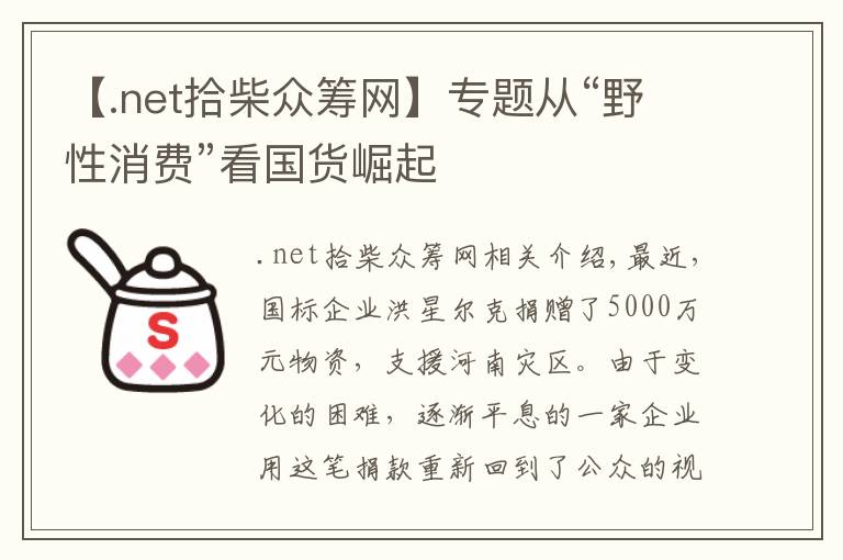 【.net拾柴众筹网】专题从“野性消费”看国货崛起