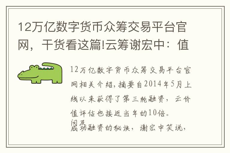 12万亿数字货币众筹交易平台官网，干货看这篇!云筹谢宏中：值得死磕，投融资服务终会是万亿市场