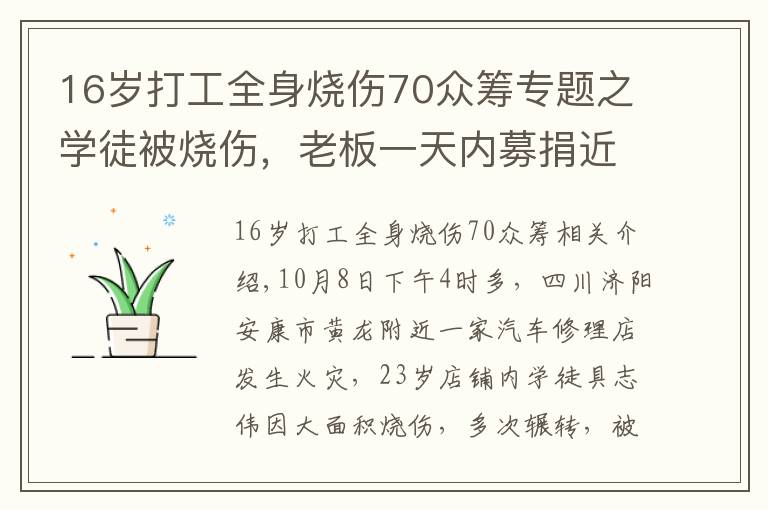 16岁打工全身烧伤70众筹专题之学徒被烧伤，老板一天内募捐近百万遭质疑 网友：你做了什么？