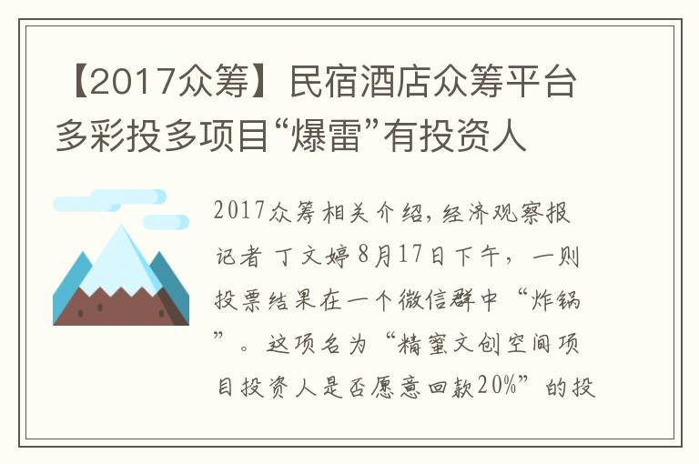 【2017众筹】民宿酒店众筹平台多彩投多项目“爆雷”有投资人本金蒸发80%
