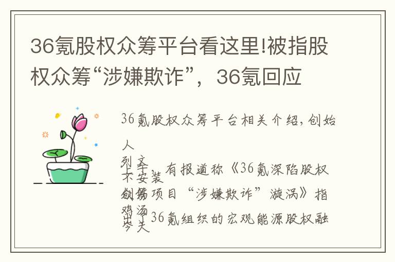 36氪股权众筹平台看这里!被指股权众筹“涉嫌欺诈”，36氪回应：与事实不符