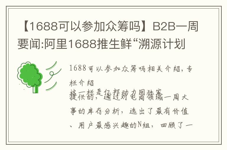 【1688可以参加众筹吗】B2B一周要闻:阿里1688推生鲜“溯源计划”