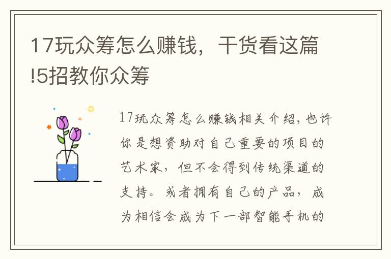 17玩众筹怎么赚钱，干货看这篇!5招教你众筹