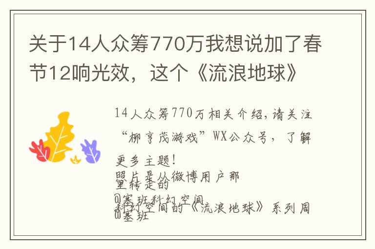 关于14人众筹770万我想说加了春节12响光效，这个《流浪地球》发动机模型神了！