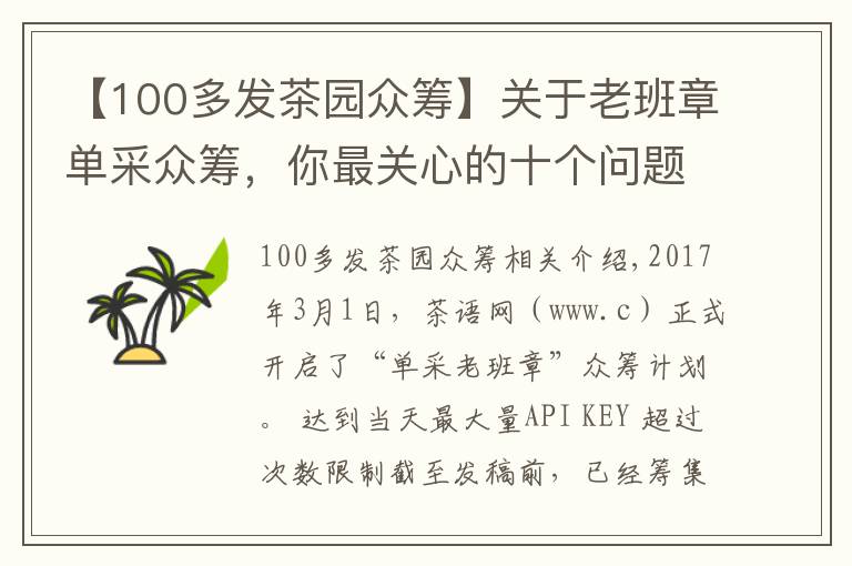 【100多发茶园众筹】关于老班章单采众筹，你最关心的十个问题都在这里！
