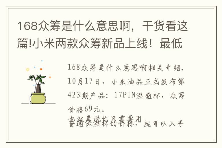 168众筹是什么意思啊，干货看这篇!小米两款众筹新品上线！最低69元即可到手