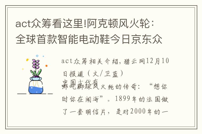 act众筹看这里!阿克顿风火轮：全球首款智能电动鞋今日京东众筹