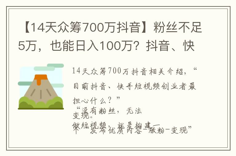 【14天众筹700万抖音】粉丝不足5万，也能日入100万？抖音、快手短视频变现，还能这样玩……