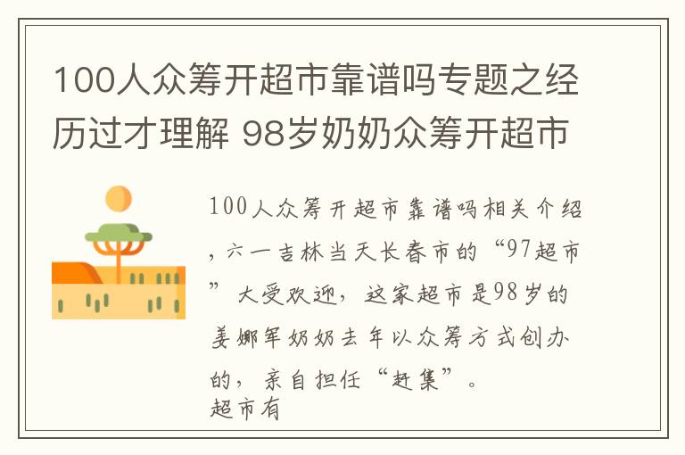 100人众筹开超市靠谱吗专题之经历过才理解 98岁奶奶众筹开超市 半数利润做慈善