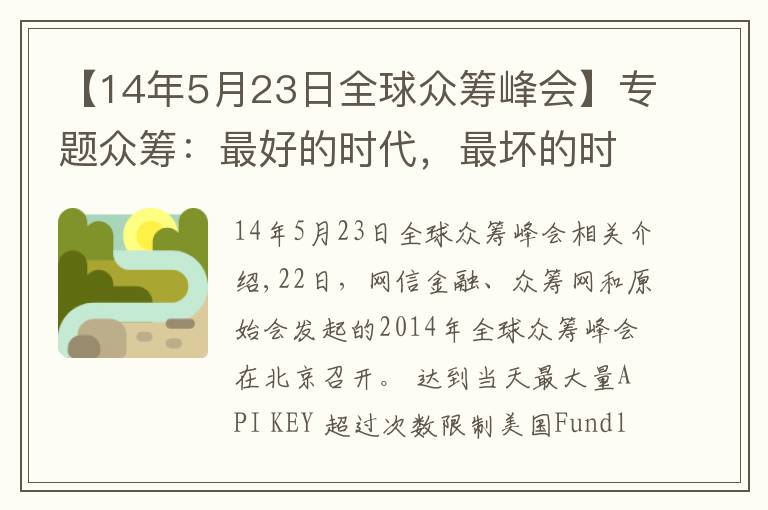 【14年5月23日全球众筹峰会】专题众筹：最好的时代，最坏的时代