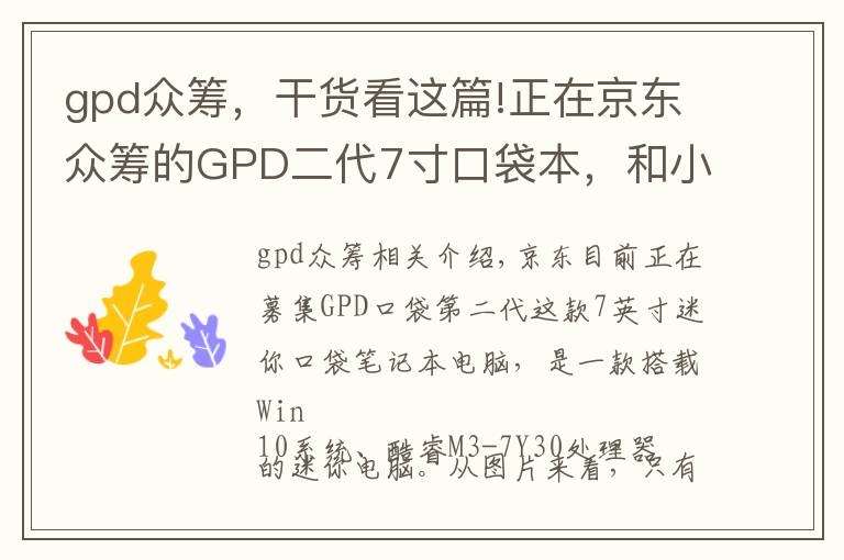 gpd众筹，干货看这篇!正在京东众筹的GPD二代7寸口袋本，和小米笔记本性能有多大区别？